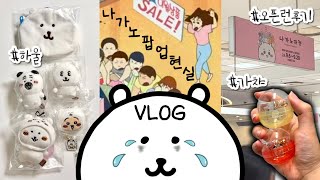 [VLOG] 가지마세요...지갑에 양보하세요...💸ㅣ한국 최초 나가노 마켓 팝업 🇰🇷ㅣ오픈런🏃‍♀️후기 및 하울ㅣ실망만 남은 팝업 브이로그😭