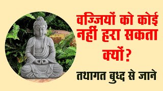 वज्जियों को कोई नहीं हरा सकता, क्यों? तथागत बुध्द से जाने | Buddha \u0026 His Dhamma