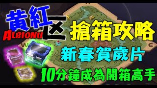 《 Albion 阿爾比恩 》十分鐘成為開箱好手  賺錢攻略 新春賀歲片