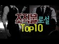 [ 조폭물 로설 랭킹 top10 ] 조직에 몸 담은 남주의 온리 내여주 우쭈쭈~ /모든 여자들의 바램이죠^^/로맨스소설TV