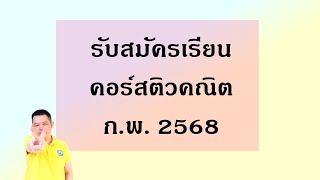 รับสมัครเรียน คอร์สคณิต ก.พ. 2568