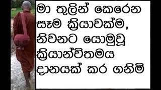 MDM5049 මා තුලින් කෙරෙන සෑම ක්‍රියාවක්ම, නිවනට යොමුවූ ක්‍රියාන්විතමය දානයක් කර ගනිමි (SUA0639)