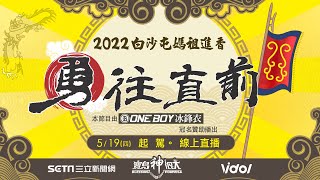 2022白沙屯媽祖進香　起駕出發全程直擊｜白沙屯媽祖直播｜三立新聞網 SETN.com