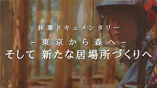 【林業ドキュメンタリー】ー東京から森へー「そして新たな居場所づくりへ 」 山室 聡