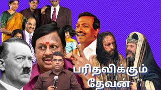 பரிதவிக்கும் தேவன் || பாகம் - 3