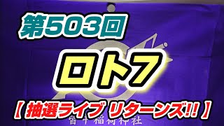 第503回ロト7【抽選ライブ リターンズ!!（仮）】〜年内最後のロト7!!〜