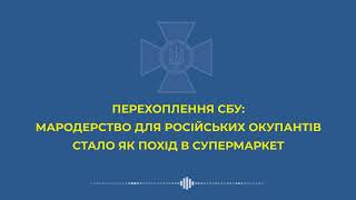 Мародерство в українських будинках стало для російських окупантів як похід у супермаркет.