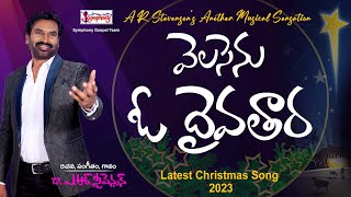 VELASENU O DAIVATHAARA I వెలసెను ఓ దైవతార I Latest Christmas Song | Dr. A.R.Stevenson