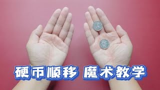 魔术教学：硬币从左边瞬移到右边，纯手法慢动作讲解