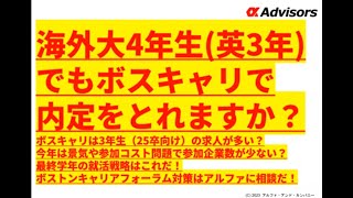 【海外大4年生(英3年) でもボスキャリで 内定をとれますか？】 ボスキャリは3年生（25卒向け）の求人が多い？ 今年は景気や参加コスト問題で参加企業数が少ない？ 最終学年の就活戦略はこれだ！