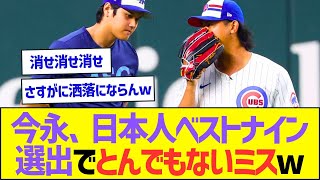 今永昇太、日本人ベストナイン選出でとんでもないミスをするww【プロ野球なんJ反応】