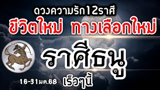 ดวงความรักราศีธนู Ep.16-31มค.68 (ประตูบ้านใหม่กับความสัมพันธ์ครั้งใหม่และทางเลือกใหม่)