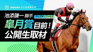 【皐月賞2021】池添謙一騎手にインスタ公開取材！ ヴィクティファルスの最終追い切りの感触は？