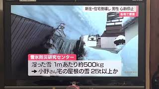 042山形もがみ報道CHその42新庄市で雪で家一部倒壊1人死亡(２月10日)