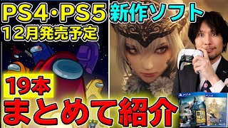 【PS4･PS5】12月発売のソフトをまとめて紹介！今年最後に買うゲームはどれだ！？【新作ソフト紹介】