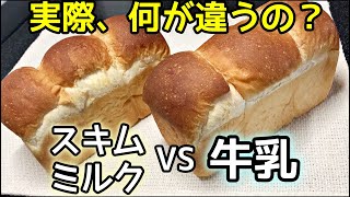 牛乳仕込みと脱脂粉乳仕込みでパンの味は変わるのか？検証してみた