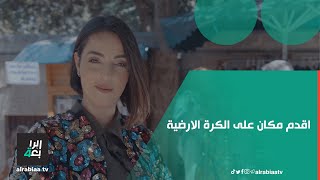 اقدم مكان على الكرة الارضية