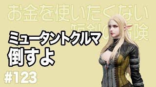 【無課金短剣ep.123】血盟レイド！ミュータントクルマの倒し方【リネージュ2M】