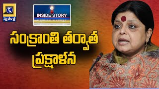 Inside Story :సంక్రాంతి తర్వాత ప్రక్షాళన | పార్టీ ఇంఛార్జీని అధిష్ఠానం మార్చాలనుకుంటుందా...?