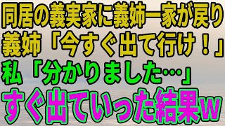 【スカッとする話】 同居する義実家に義姉一家が戻り…義姉「今すぐ出て行け！」私「分かりました…」すぐ出ていった結果ｗ 【修羅場】