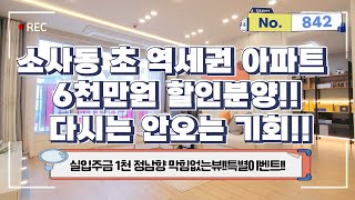 [부천신축아파트](No.842)소사동 초 역세권 아파트 6천만원 할인분양!! 다시는 안오는 기회!![소사아파트][미분양아파트]