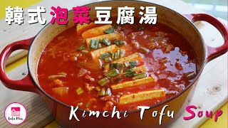 韓式泡菜豆腐湯【ENG】| Kimchi Tofu Soup | 超簡單 | Quick \u0026 Easy | Le Creuset |  鑄鐵煲