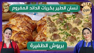 Sisters - لسان الطير بكريات الداند المفروم و بريوش الظفيرة مع سارة و نازو