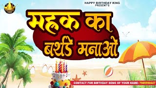 Happy Birthday Mahak  - महक  का बर्थडे मनाओ - Mahak  Birthday Song | Mahak  Ka #birthday