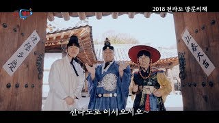 [전북생생TV] 공감전북_2018 전라도방문의해