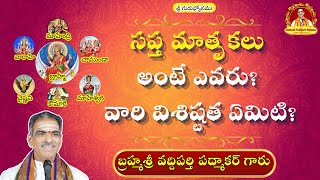 సప్త మాతృకలు అంటే ఎవరు? వారి విశిష్టత ఏమిటి? Who Are Sapta Matrikas? What Is Their Significance?