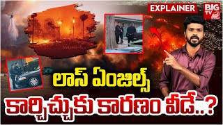 Los Angeles Wildfires Explained In Telugu : లాస్ ఏంజిల్స్ కార్చిచ్చుకు  కారణం వీడే | BIGTV LIVE