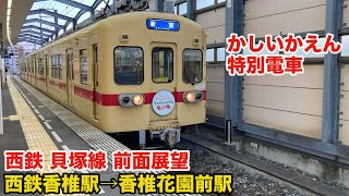 【前面/背面展望動画】西鉄(西日本鉄道) 貝塚線  西鉄香椎駅〜香椎花園前駅(Vlog211103)