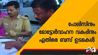 കല്ലട ബസ് സംഭവം ; പോലീസിനും മോട്ടോർവാഹന വകുപ്പിനും എതിരെ ബസ് ഉടമകൾ  | 24 Special