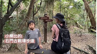 小樂比的。石門古戰場步道｜石門山步道｜屏東牡丹