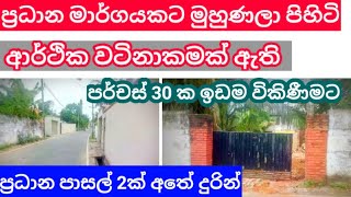 ප්‍රධාන මාර්ගයකට මුහුණලා ඇති වටිනා පර්චස් 30ක ඉඩම |  Commercial Land for sale in Mount Lavinia