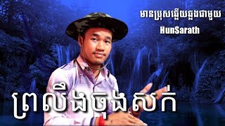 ព្រលឹងចុងសក់ មានប្រុសឆ្លងឆ្លើយស្រាប់ | មានអក្សររត់ | ខារ៉ាអូខេខ្មែរ | Khmer Karaoke KTV