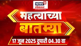 Mahatvachya Batmya | महत्त्वाच्या बातम्या | Marathi News | 04.30 PM | News18 Lokmat | 17 June 2025