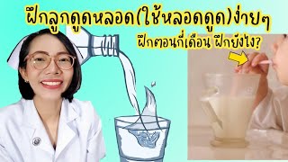 ฝึกลูกดูดหลอด(ใช้หลอดดูดนมและน้ำ)ง่ายๆ ฝึกตอนลูกกี่เดือน|Nurse Kids