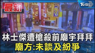 林士傑遭槍殺前廟宇拜拜 廟方:未談及紛爭｜TVBS新聞 @TVBSNEWS01