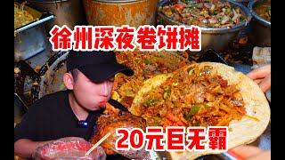 徐州深夜卷饼摊！20元一个塞满料的巨无霸卷饼！20几种配菜都卷进一个卷饼里能不好吃吗？再配上鲜甜的萝卜丝汤！太得劲了～