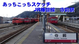 あっちこっちスケッチ～JR播但線　寺前駅～