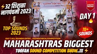 32 Shirala Nagpanchami Show 2023 😎 Day 1 🔊💥 पहिल्याच दिवशी Full गर्दी Competition 💥 Soundcheck