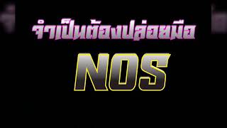 จำเป็นต้องปล่อยมือ - NOS ( นอส )