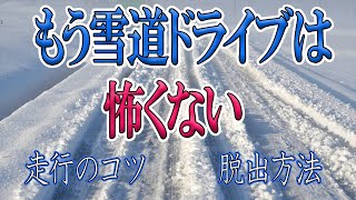 【雪道の走り方】スタック時の脱出方法、完全マニュアル