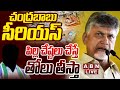 🔴LIVE: చంద్రబాబు సీరియస్ .. పిల్ల చేష్టలు చేస్తే తోలు తీస్తా || Chandrababu Serious Warning || ABN