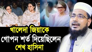 খালেদা জিয়াকে গোপন ৩টি শর্ত দিয়েছিলেন শেখ হাসিনা ! গোপন তথ্য ফাঁস  Mawlana Abdus Salam Juktibadi