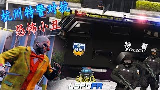 GTA V 杭州特警对抗恐怖小丑-【警察故事第二季】 | 特别系列