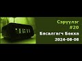 Сэрүүлэг #20 - Бясалгагч Бeкка - 2024-08-08