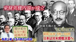 「関口宏のもう一度！近現代史」5/15(土)ひる0時は「日本は対米開戦を決意へ」