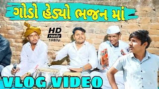 ભજન ની મોજ//SB Hindustani \u0026 Raja Bahuchar//500 Patan